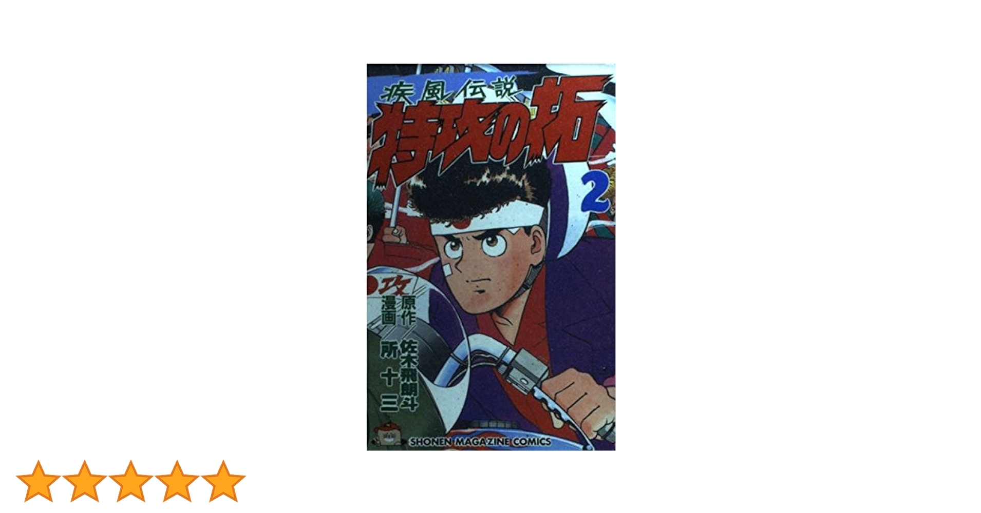 疾風伝説 特攻の拓 新装版 全巻【完結】佐木飛朗斗 所十三 少年マガジン 疾風伝説特攻の拓 新装版 全27巻完結セット [マーケットプレイス